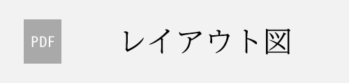 レイアウト図