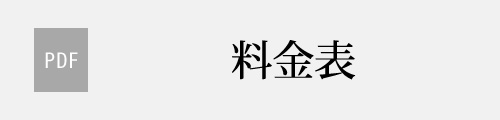 料金表